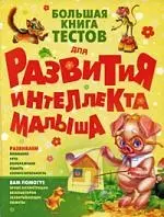 Большая книга тестов для развития интеллекта малыша — 2202291 — 1