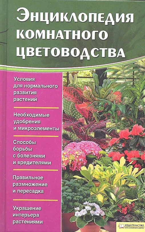 Книга Энциклопедия комнатного цветоводства () — 2