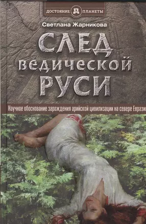 След Ведической Руси — 2524043 — 1