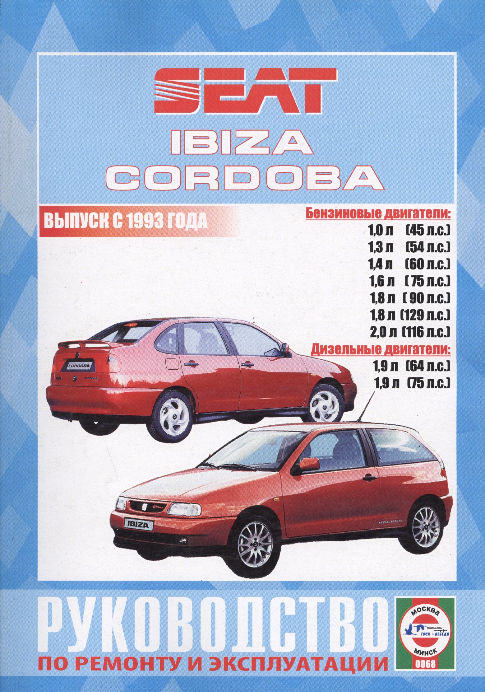 

Seat Ibiza и Cordoba (Vario, Cupra и Coupe). Выпуск с 1993 года. Руководство по ремонту и эксплуатации. Бензиновые и дизельные двигатели