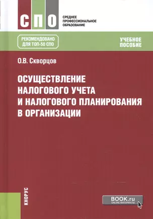 Осуществление налогового учета и налог. планир. в организации Уч. пос. (СПО) Скворцов (+эл. прил. на — 2604642 — 1