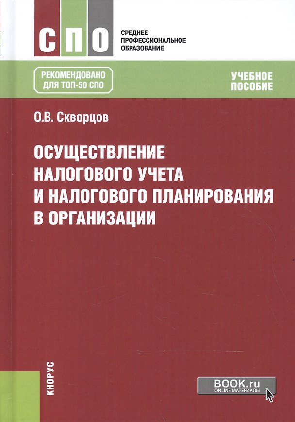 Книга Осуществление налогового учета и налог. планир. в организации Уч. пос. (СПО) Скворцов (+эл. прил. на () — 1