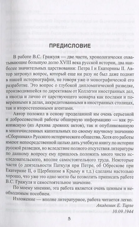 Книга Тайны галантного века. Российская разведка ХVIII столетия (Вениамин Гражуль) — 5