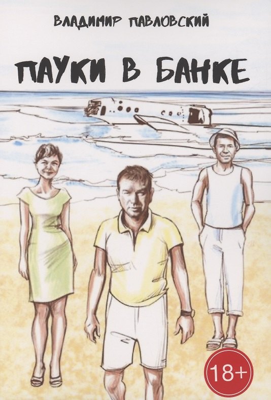 Книга Пауки в банке (Владимир Павловский) — 1