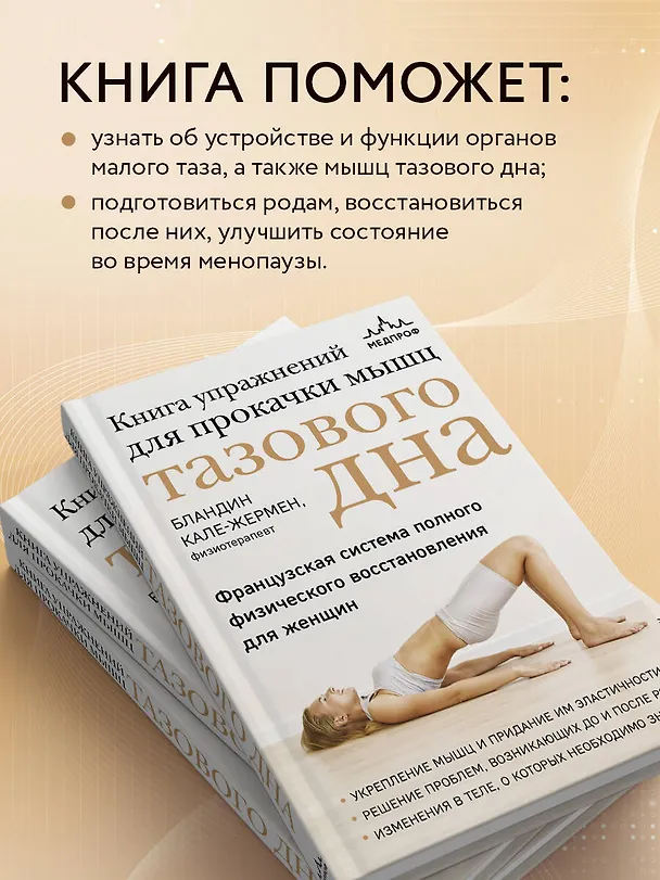 Книга Книга упражнений для прокачки мышц тазового дна. Французская система полного физического восстановления для женщин (Бландин Кале-Жермен) — 8