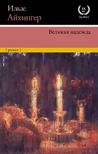 Великая надежда