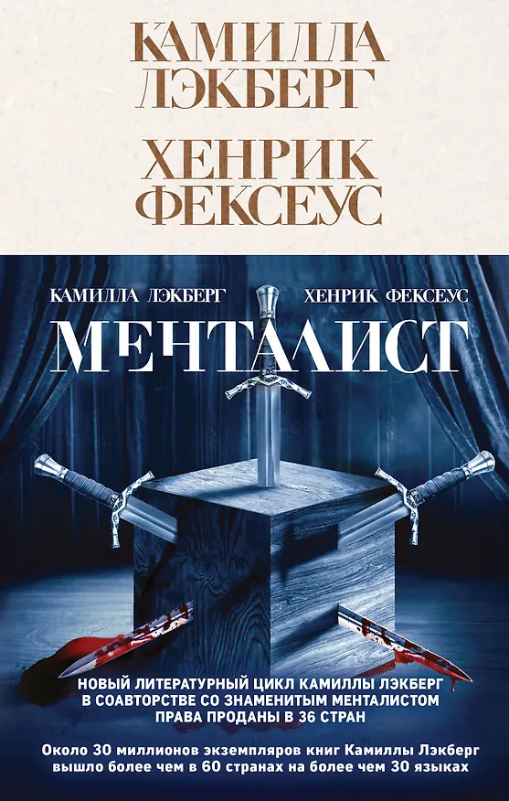 Книга Менталист (Камилла Лэкберг) — 1