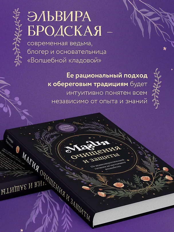 Книга Магия очищения и защиты. От психоэнергетической гигиены до настоящего волшебства (Эльвира Бродская) — 9