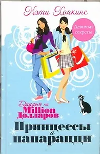 Принцессы и папарацци