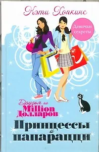 Книга Принцессы и папарацци (Кэти Хопкинс)