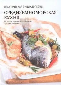 Книга Средиземноморская кухня. История, традиции, рецепты (Наталья Полетаева)