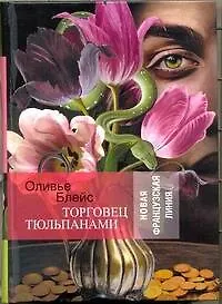 Книга Торговец тюльпанами: роман ()