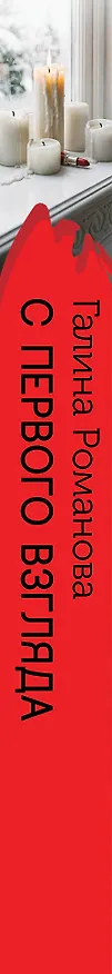 Книга С первого взгляда (Галина Романова) — 3