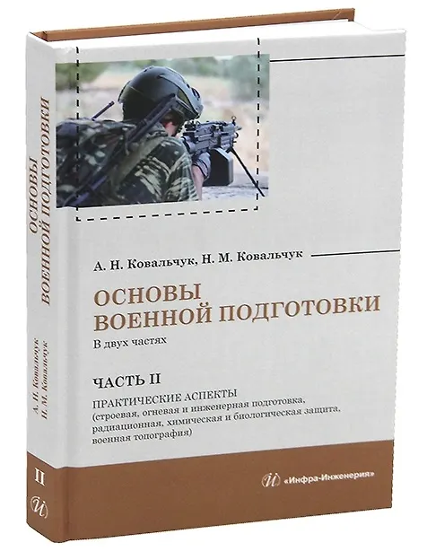 Книга Основы военной подготовки. В двух частях. Часть II. Практические аспекты (строевая, огневая и инженерная подготовка, радиационная, химическая и биологическая защита, военная топография) (Александр Ковальчук, Наталья Ковальчук) — 1