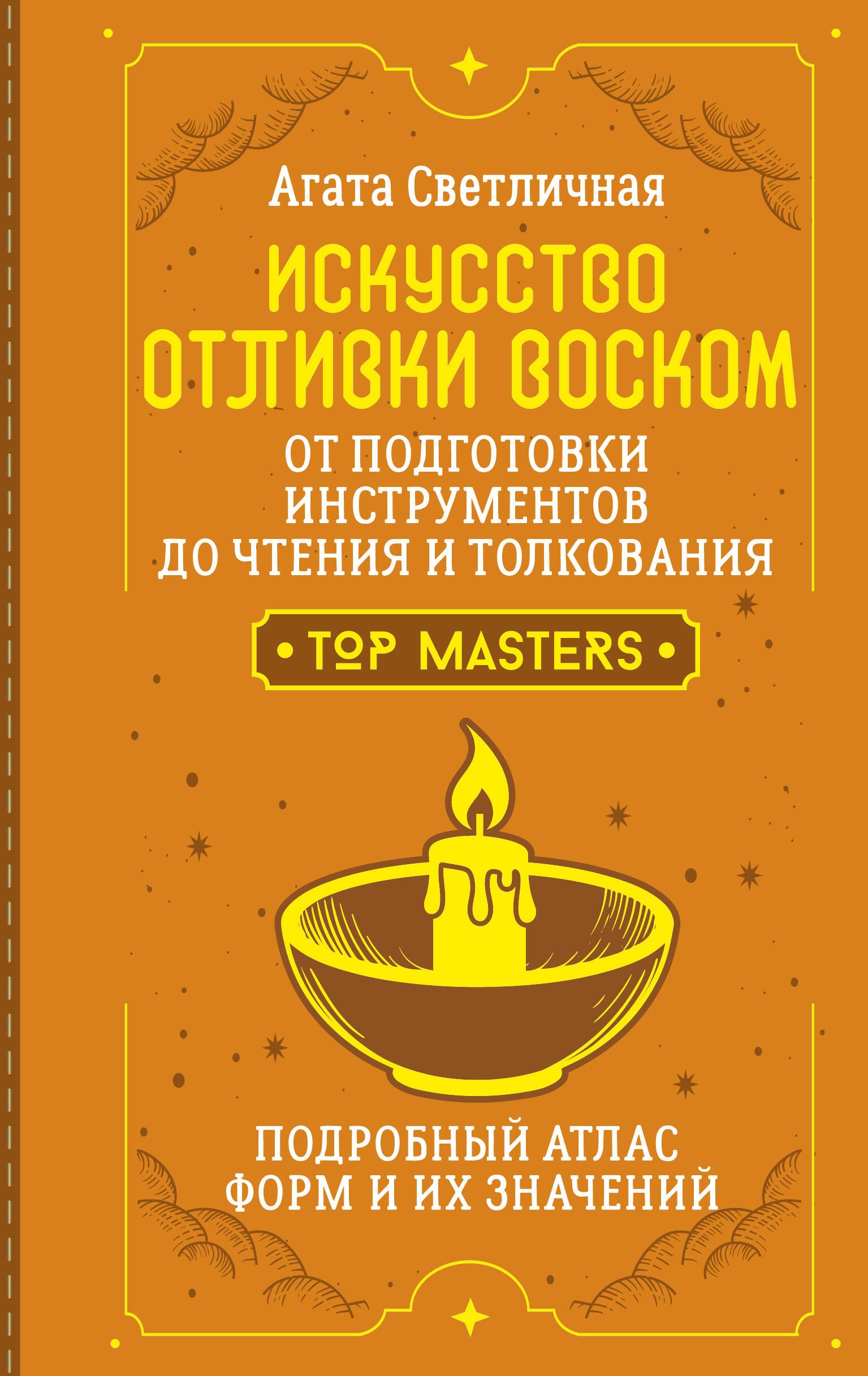 Светличная Агата Искусство отливки воском. От подготовки инструментов до чтения и толкования. Подробный атлас форм и их значений
