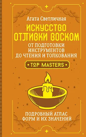Книга Искусство отливки воском. От подготовки инструментов до чтения и толкования. Подробный атлас форм и их значений (Агата Светличная)