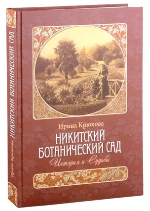 Никитский ботанический сад. История и Судьбы — 347752 — 1