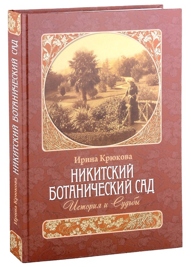 Книга Никитский ботанический сад. История и Судьбы (Ирина Крюкова) — 1
