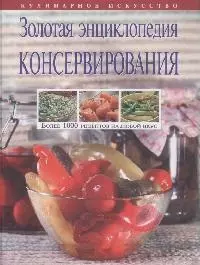 Золотая энциклопедия консервирования — 2164890 — 1