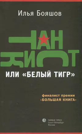 Танкист, или "Белый тигр": Роман. — 2184433 — 1