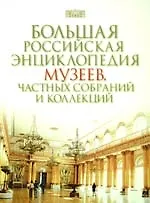 Большая Российская энциклопедия музеев, частных собраний и коллекций