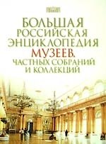 Книга Большая Российская энциклопедия музеев, частных собраний и коллекций () — 1