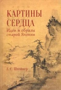 

Картины сердца.Идеи и образы старой Японии