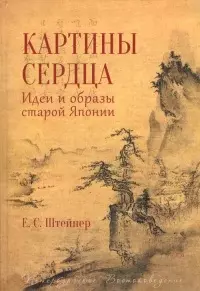 Картины сердца.Идеи и образы старой Японии — 2902955 — 1