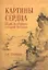 Картины сердца.Идеи и образы старой Японии — 2902955 — 1