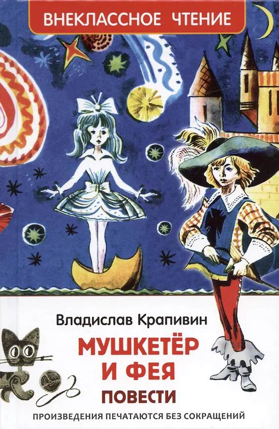 Книга Мушкетер и фея: повести (Владислав Крапивин) — 1