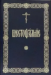 Шестопсалмие (на церковнославянском языке)