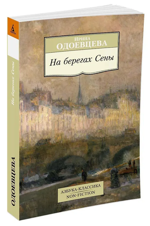 Книга На берегах Сены (Ирина Одоевцева) — 2