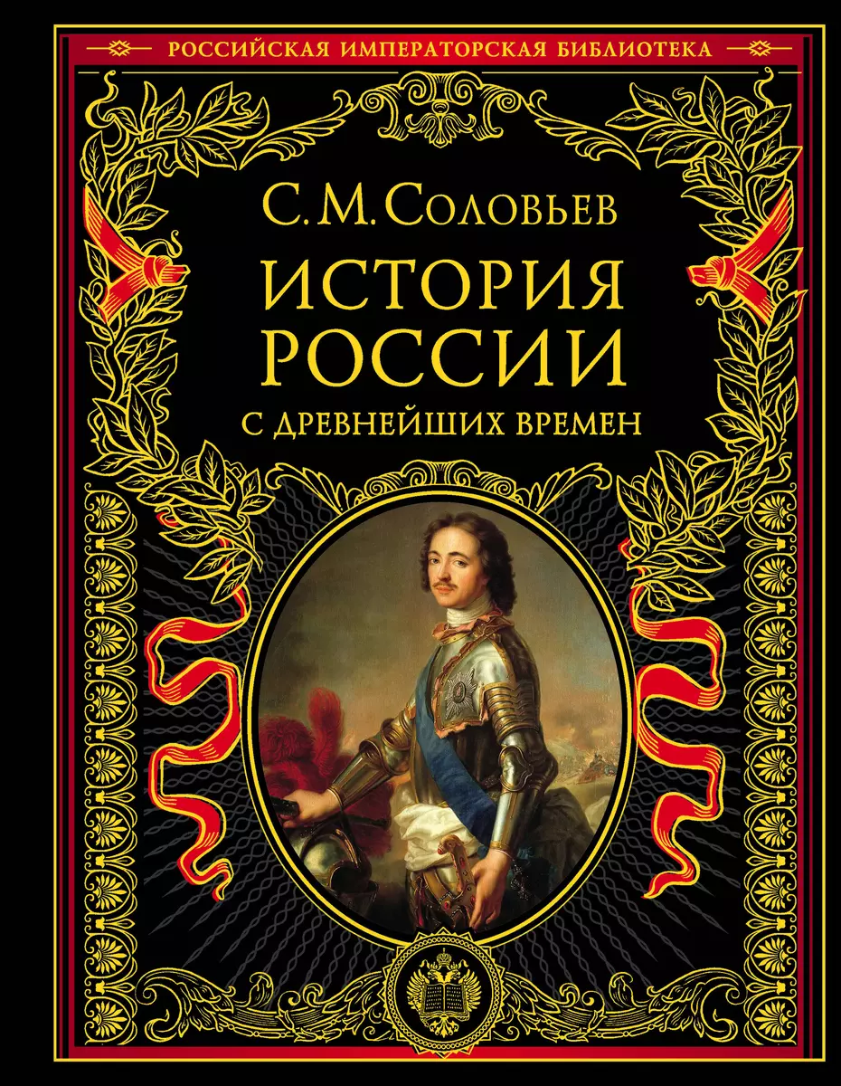 История России с древнейших времен (Сергей Соловьев) - купить книгу с  доставкой в интернет-магазине «Читай-город». ISBN: 978-5-699-37786-2