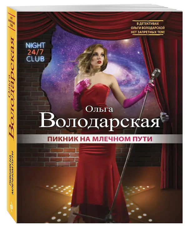 Книга Пикник на Млечном пути (Ольга Володарская) — 4