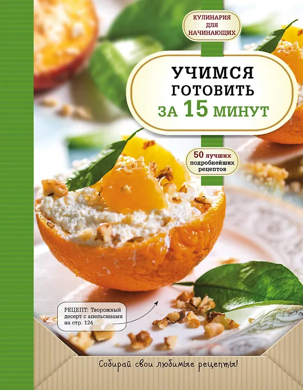 Книга Учимся готовить за 15 минут () — 1