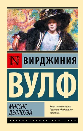 Книга Миссис Дэллоуэй (Вирджиния Вулф)
