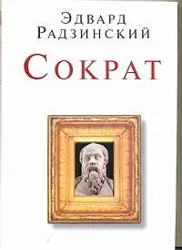 Радзинский (мини) Сократ