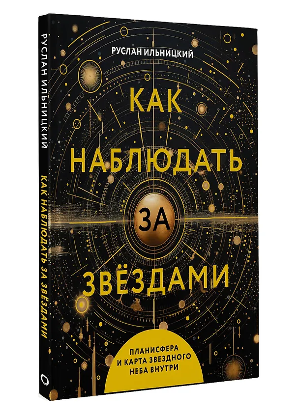 Книга Как наблюдать за звёздами. Планисфера и карта звёздного неба внутри (Руслан Ильницкий) — 4