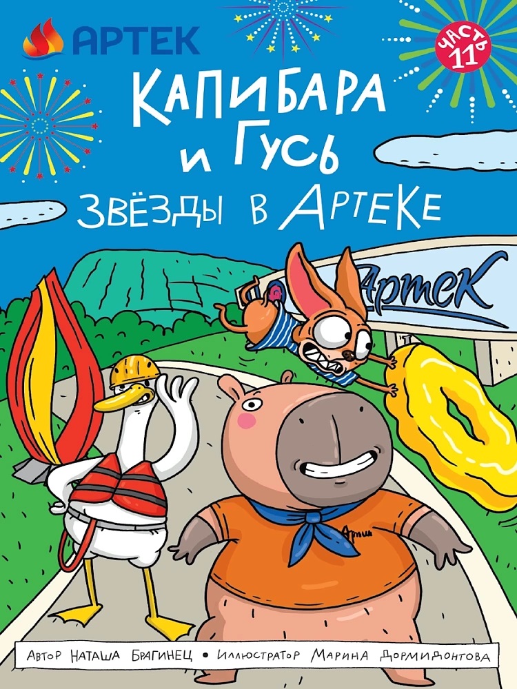Обложка книги «ТРЕНДХАУС. Капибара и Гусь. Том 11. Звёзды в Артеке»
