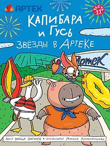 ТРЕНДХАУС. Капибара и Гусь. Том 11. Звёзды в Артеке