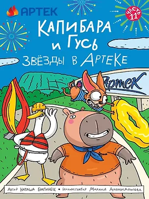 Книга ТРЕНДХАУС. Капибара и Гусь. Том 11. Звёзды в Артеке (Наталья Брагинец)