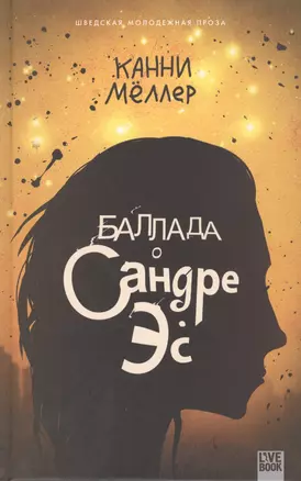 Баллада о Сандре Эс — 2418430 — 1