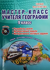 Мастер-класс учителя географии. 9 класс (+CD)