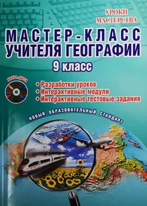 Мастер-класс учителя географии. 9 класс (+CD) — 2526469 — 1