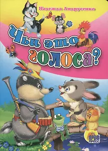 Чьи это голоса?