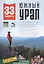 33 маршрута выходного дня (Южный Урал) — 2609991 — 1