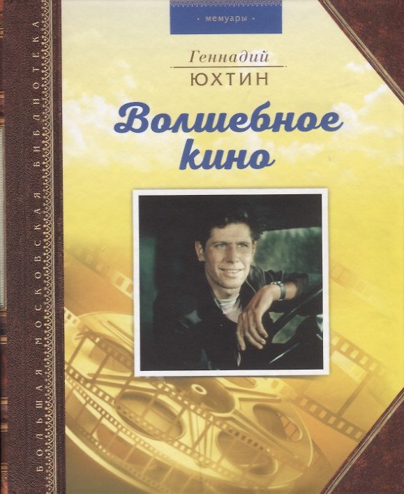 Книга Волшебное кино () — 1