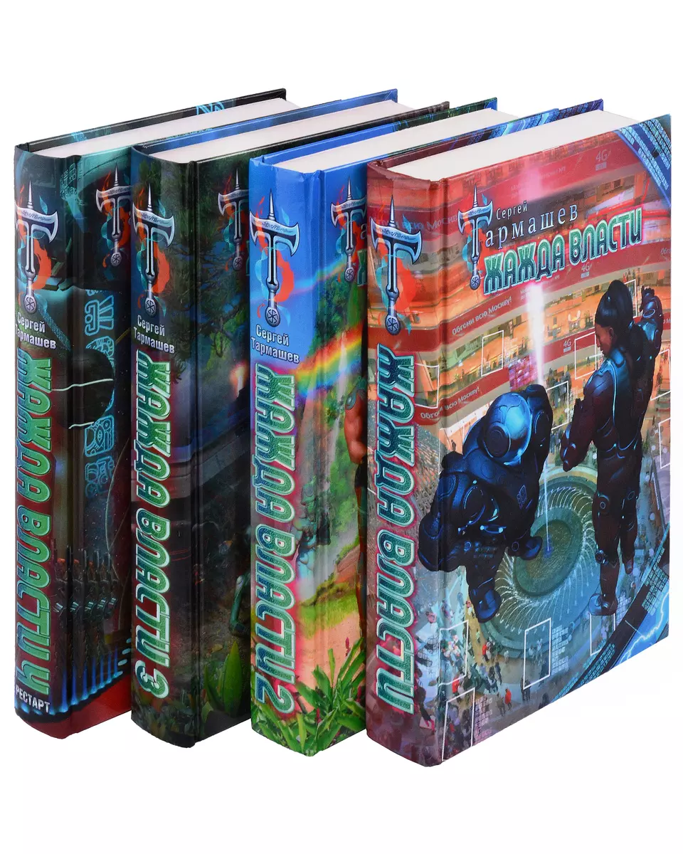 Войны попаданцев: все ради трона: Жажда власти. Жажда власти 2. Жажда власти  3. Жажда власти 4. Рестарт (клмплект из 4 книг) (Сергей Тармашев) - купить  книгу с доставкой в интернет-магазине «Читай-город». ISBN: 978-5-17-161955-8