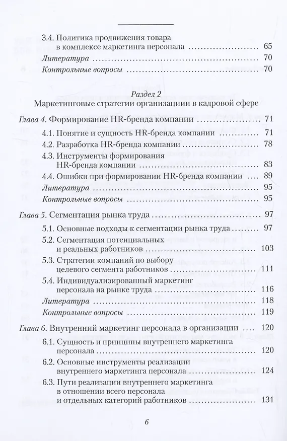 Книга Маркетинг персонала. Учебное Пособие (Надежда Архипова) — 3