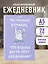 Ежедневник недат. А5 72л "Ты реально думаешь, что будешь вести этот ежедневник?" — 3059689 — 3